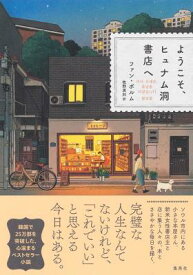 小説/ ようこそ、ヒュナム洞書店へ 日本版　ファン・ボルム