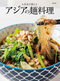 レシピ/ 人気店が教える アジアの麺料理 日本版