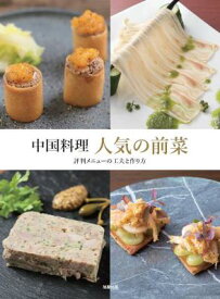 レシピ/ 中国料理 人気の前菜 日本版