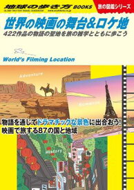 旅行ガイド/ W29 世界の映画の舞台&ロケ地: 422作品の物語の聖地を旅の雑学とともに歩こう 日本版