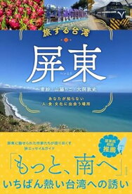 旅行ガイド/ 旅する台湾・屏東　あなたが知らない人・食・文化に出会う場所 日本版