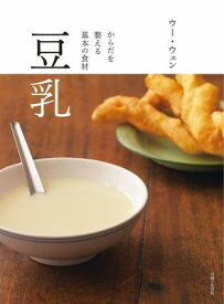 レシピ/ 豆乳 からだを整える基本の食材 日本版 ウー・ウェン