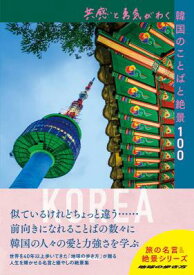 ガイドブック/ 共感と勇気がわく韓国のことばと絶景100 日本版　地球の歩き方　旅の名言＆絶景シリーズ