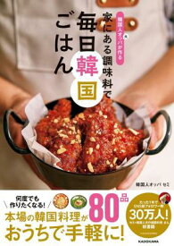 レシピ/ 韓国人オッパが作る 家にある調味料で 毎日韓国ごはん 日本版
