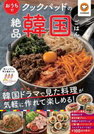 ムック本/ クックパッドのおうちで絶品韓国ごはん 日本版　TJMOOK　レシピ
