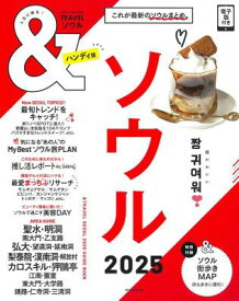 ムック本/ ＆TRAVEL ソウル2025【ハンディ版】 日本版 韓国　アサヒオリジナル　旅行ガイドブック
