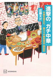 グルメガイド/ 進撃の「ガチ中華」 中国を超えた? 激ウマ中華料理店・探訪記 日本版　近藤大介