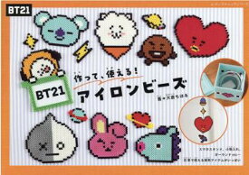 ムック本/ 作って、使える！BT21アイロンビーズ 日本版　レディブティックシリーズ