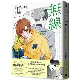 漫画/ 無線人生漫画版（上/下）【巻数選択（全2巻）】 台湾版 BL ボーイズラブ BOYS LOVE 耽美 ブロマンス コミック 台湾書籍