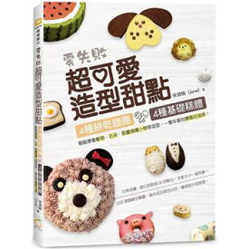 レシピ/ 零失敗超可愛造型甜點 台湾版　スイーツ　デザート　クッキー　焼き菓子　ケーキ　台湾書籍