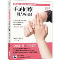 手足同療，一個人的FJM：全新定位83處手部反應區，自己也能施作的人體自癒與保健醫典 台湾版 最新圖解 呉…