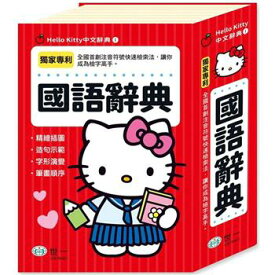 語学学習/ Hello Kitty 國語辭典 (32K) 台湾版　中中辞典　注音符号　ハローキティ　キティちゃん　国語辞典　辞書　台湾書籍