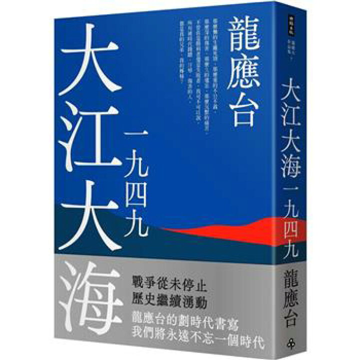 楽天市場】小説/ 大江大海一九四九＜新裝珍藏版＞ 台湾版 龍應台 Lung 