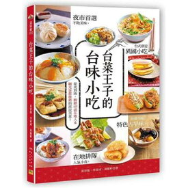 レシピ/ 台菜王子的台味小吃 台湾版 中華料理　台湾料理　点心　台湾小吃　シャオツー　屋台　軽食　B級グルメ　台湾書籍