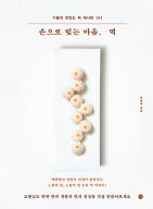 レシピ/手で仕込む心、餅　韓国版　ソン・ミョンスク　韓国料理　韓国書籍