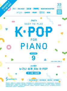 �y��/ �W���C�搶�̒N�ł��ȒP�ɒe����K-POP �V�[�Y��9 �����ƊȒP�ȏ����� �؍��� �s�A�m�X�R�A�@�؍����Ё@IU�@LE SSERAFIM�@JENNIE�@ILLIT�@(G)I-DLE�@aespa