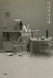 小説/Nのために　韓国版　湊かなえ　韓国書籍