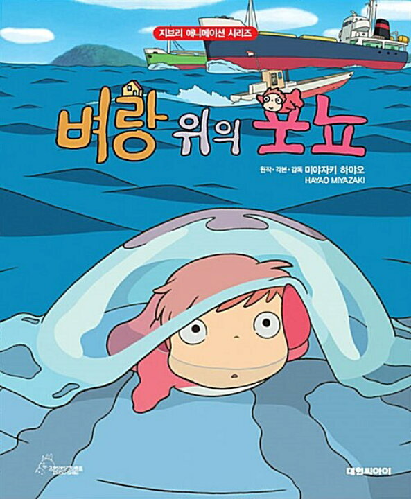 楽天市場】児童書/崖の上のポニョ＜改訂版＞ 韓国版 宮崎駿 韓国書籍 