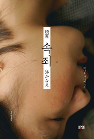 小説/贖罪　韓国版　湊かなえ　韓国書籍