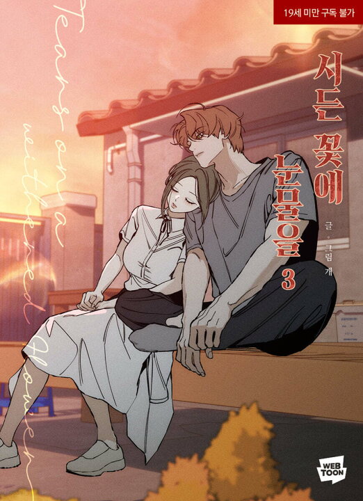 枯れた花に涙 40 漫画 枯れた花に涙を 第1-6