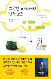 エッセイ/孤独のグルメの食べるノート　韓国版　松重豊　たべるノヲト。　韓国書籍