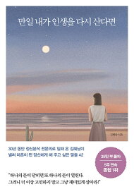 人文/もし私が人生をやり直せたら　韓国版　キム・へナム　韓国書籍