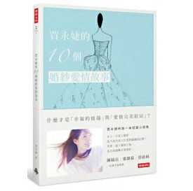 賈永&#23125;的10個婚紗愛情故事 台湾版　ジャー・ヨンジェ