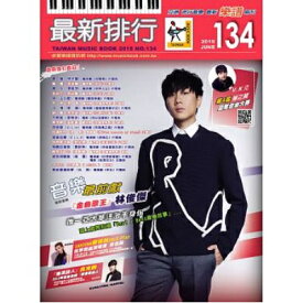 楽譜/最新排行　第134冊　台湾版　簡譜/樂團小總譜