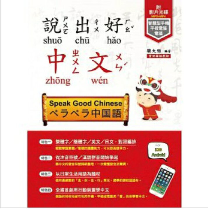 楽天市場】語学学習/ 説出好中文 台湾版 ペラペラ中国語 : アジア音楽 
