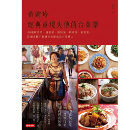 レシピ/黄婉玲經典重現失傳的台菜譜　台湾版　台湾料理