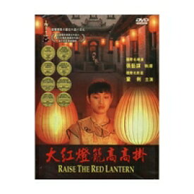 中国映画/大紅燈籠高高掛（紅夢） (DVD) 台湾盤 RAISE THE RED LANTERN