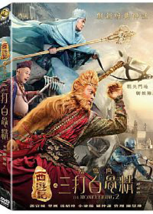 楽天市場 中国映画 西遊記之孫悟空三打白骨精 Dvd 台湾盤 The Monkey King 2 アジア音楽ショップ亞洲音樂購物網