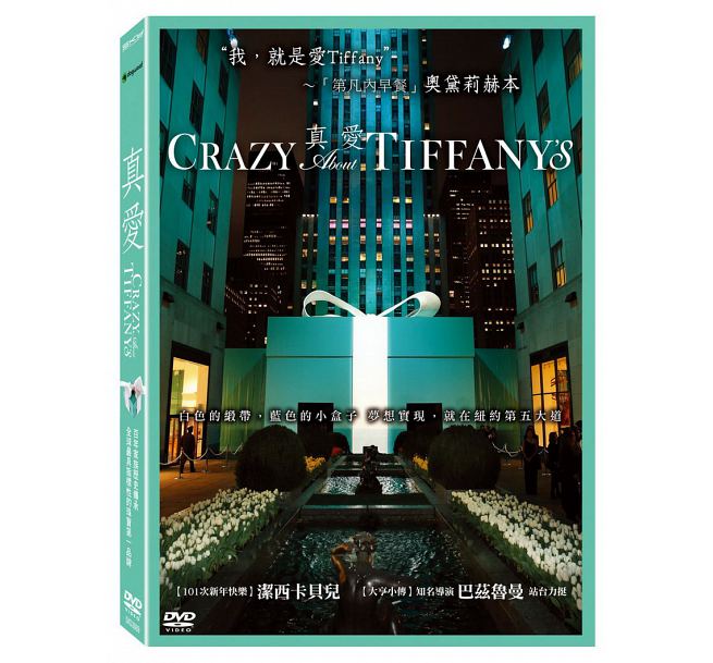 ティファニー 初のドキュメンタリー 映画 ニューヨーク五番街の秘密 DVD ドキュメンタリー Crazy SEAL限定商品 台湾盤 送料無料限定セール中 Tiffany`s About