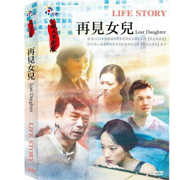 台湾ドラマ/ 再見女兒 (DVD) 台湾盤　Lost Daughter 公視人生劇展