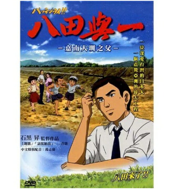 楽天市場 映画 パッテンライ 南の島の水ものがたり Dvd 台湾盤 Pattenrai 八田來了 八田與一 八田与一 アジア音楽ショップ亞洲音樂購物網