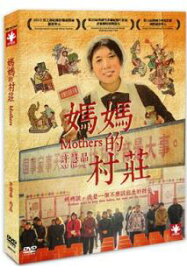 中国映画/ 媽媽的村莊（DVD) 台湾盤 Mothers