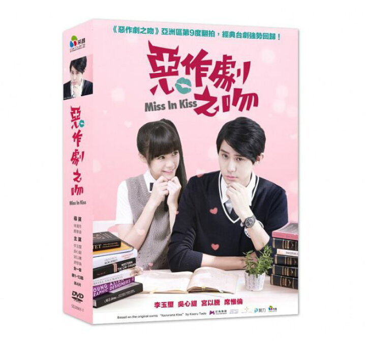 楽天市場 台湾ドラマ 惡作劇之吻16 イタズラなkiss Miss In Kiss 全13話 Dvd Box 台湾盤 アジア音楽ショップ亞洲音樂購物網