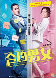 中国映画/ 合約男女 (DVD) 台湾盤　Love Contractually