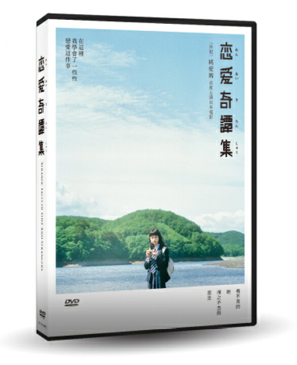 楽天市場 日本映画 恋愛奇譚集 Dvd 台湾盤 Strange Tales Of Love And Strangers 戀愛奇譚集 アジア音楽ショップ亞洲音樂購物網