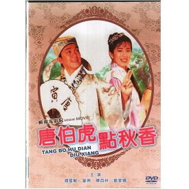 香港映画/ 唐伯虎點秋香（詩人の大冒険） (DVD) 台湾盤　Flirting Scholar