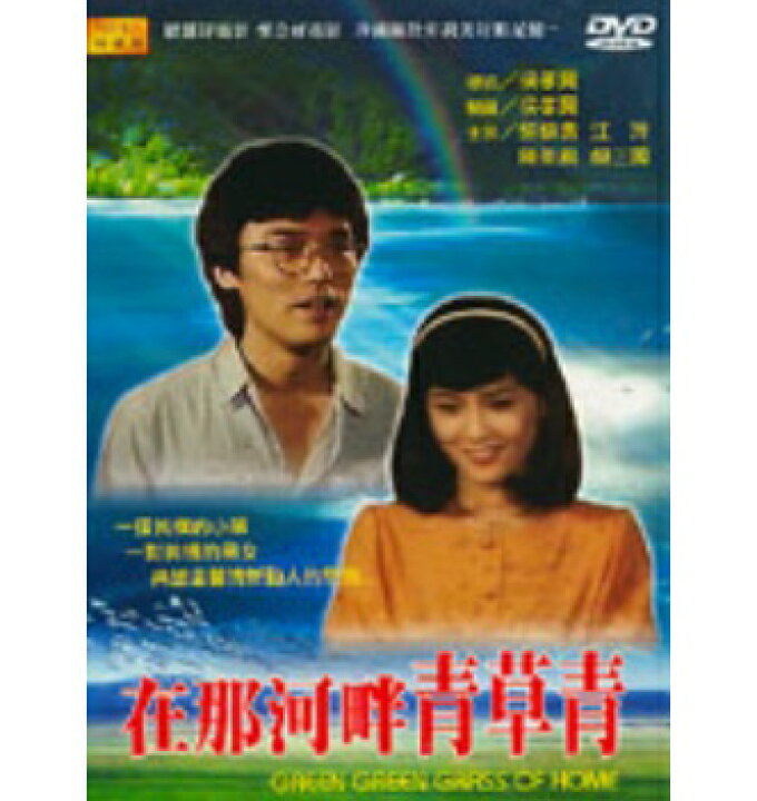 楽天市場】香港・台湾映画/ 在那河畔青草青（川の流れに草は青々 