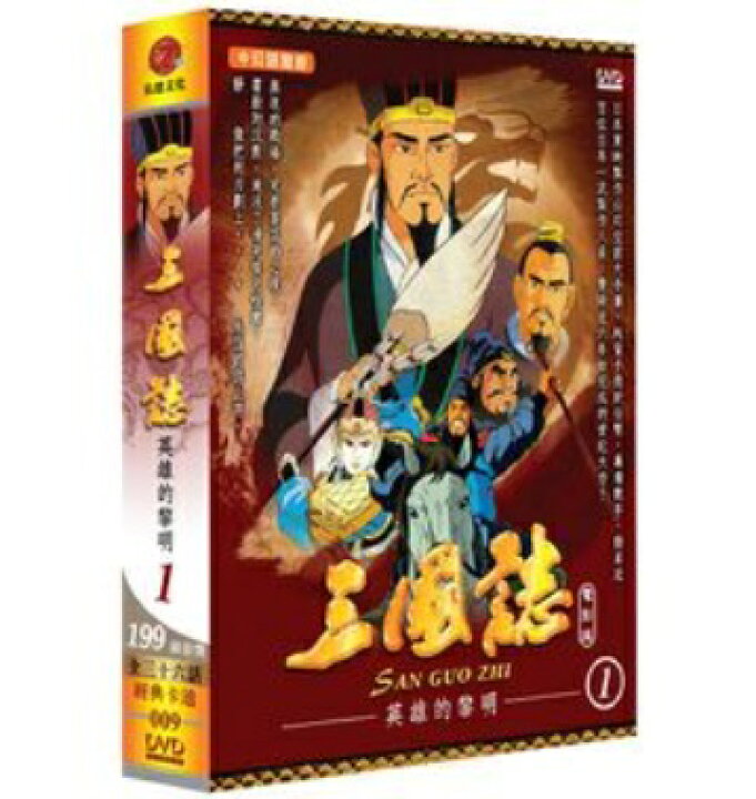 楽天市場 アニメ映画 三国志 第一部 英雄たちの夜明け 第1 12話 Dvd Box 台湾盤 San Guo Zhi 三國誌 英雄的黎明 アジア音楽ショップ亞洲音樂購物網