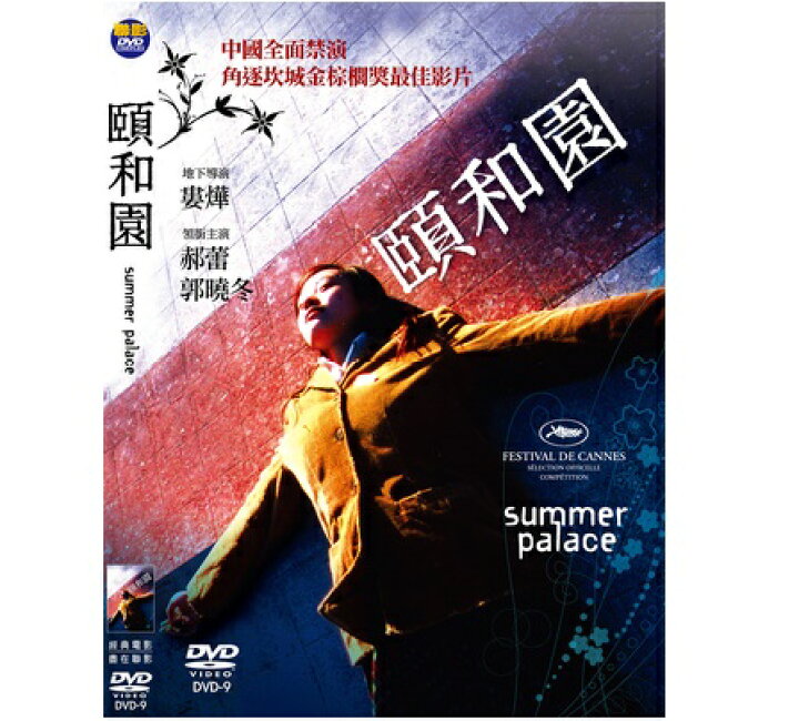 楽天市場】中国・フランス映画/ 頤和園（天安門、恋人たち） (DVD 