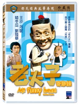 シンガポールのコメディアン お気に入り 王沙が主演のコメディ映画 香港映画 在庫限り 老夫子-奇趣録 1978年 DVD 台湾盤 Strikes Again Funnybone Mr.