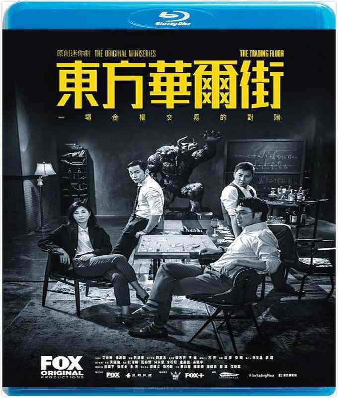 劉徳華プロデュース FOXが初めて香港で出資したドラマ 香港ドラマ 100％の保証 東方華爾街 -全5話- 台湾盤 Blu-ray-BOX Floor  ブルーレイ Trading