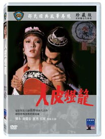 香港映画/ 人皮燈籠[1982年]（DVD) 台湾盤　Human Lanterns　人皮灯籠