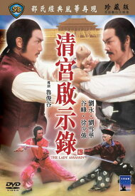 香港映画/ 清宮啓示録[1983年]（DVD) 台湾盤　The Lady Assassin　清宮啟示錄　Assassin’s Revenge