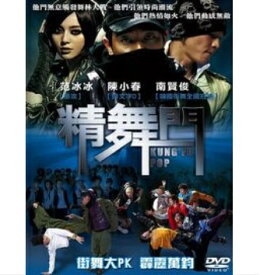 中国映画/ 精舞門 (DVD) 台湾盤 KUNG FU POP　Kung Fu Hip-Hop