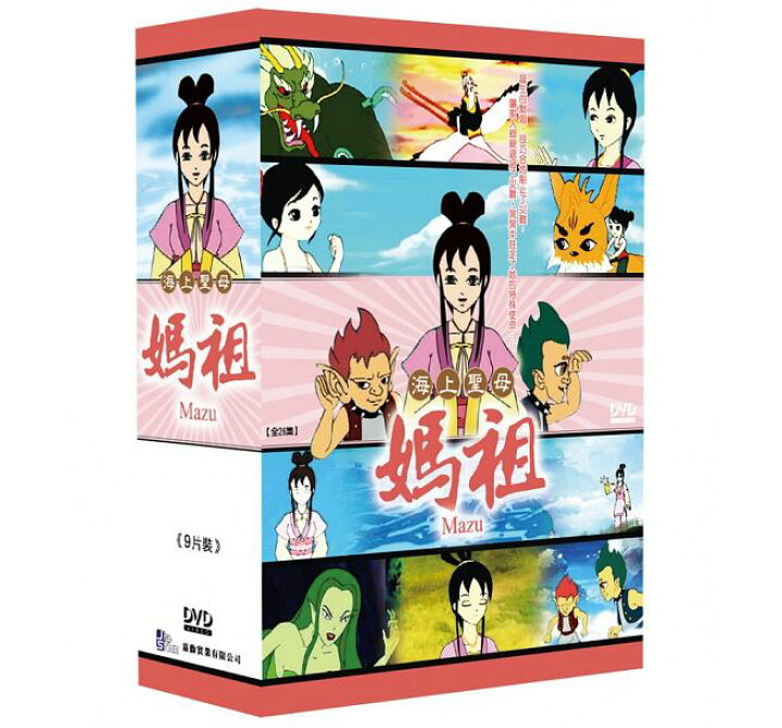 楽天市場 台湾アニメ 海上聖母 媽祖 全26話 Dvd Box 台湾盤 Mazu アジア音楽ショップ亞洲音樂購物網