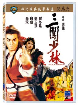 著名なアクション指導者 唐佳が監督した武侠映画 香港映画 三闖少林 少林羅漢拳 Intruders 売買 DVD 1983年 台湾盤 大放出セール Shaolin